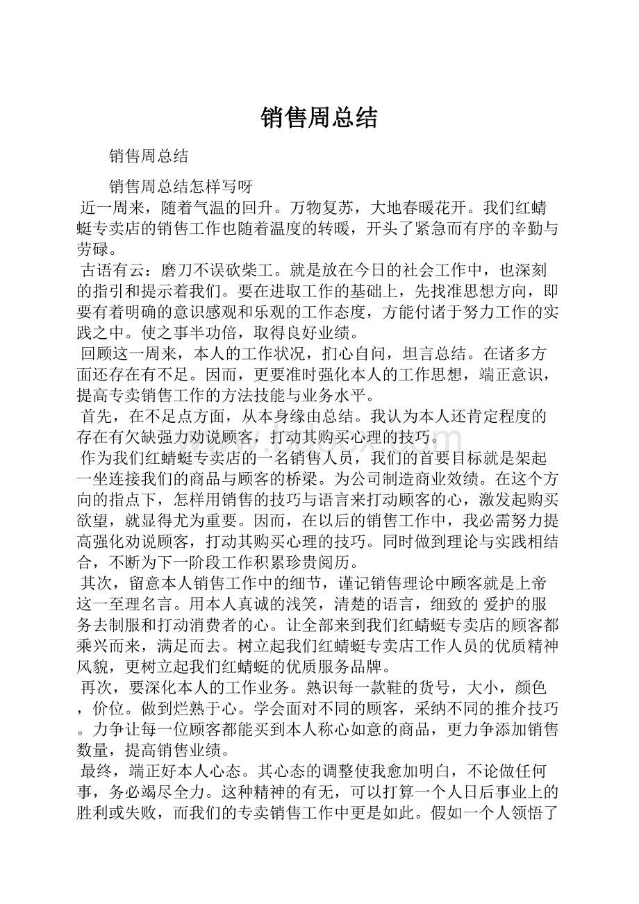 销售周总结.docx_第1页