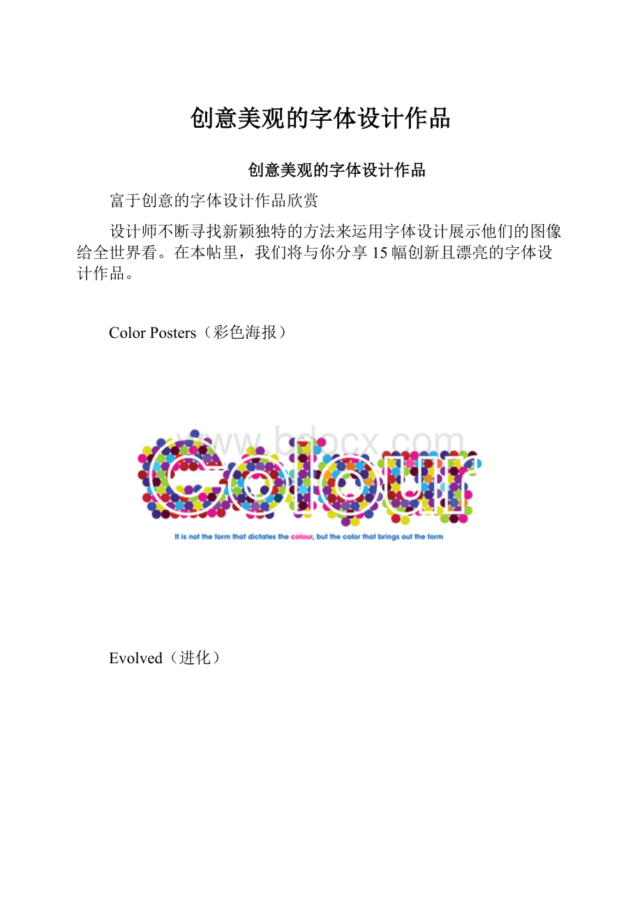 创意美观的字体设计作品.docx