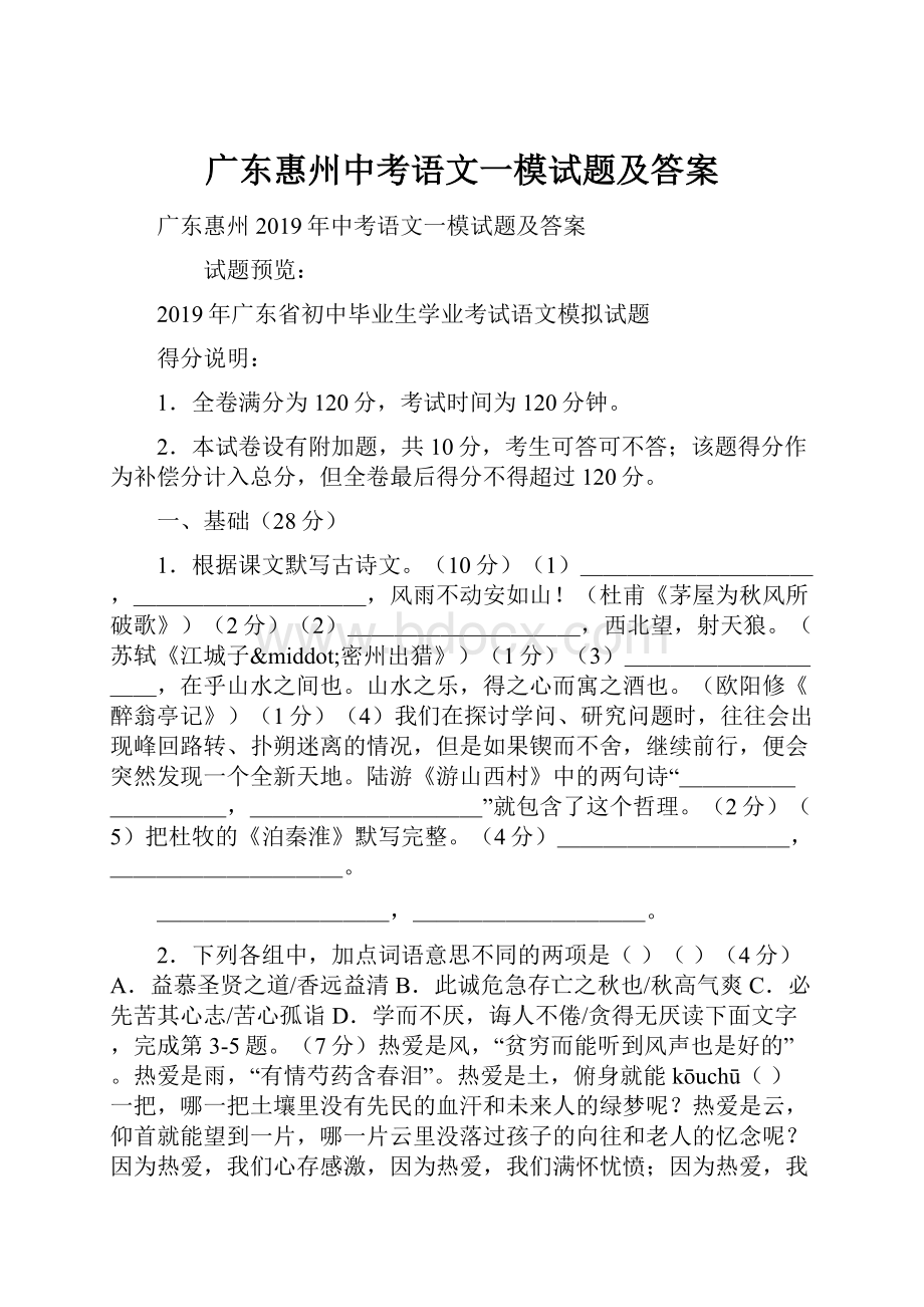 广东惠州中考语文一模试题及答案.docx