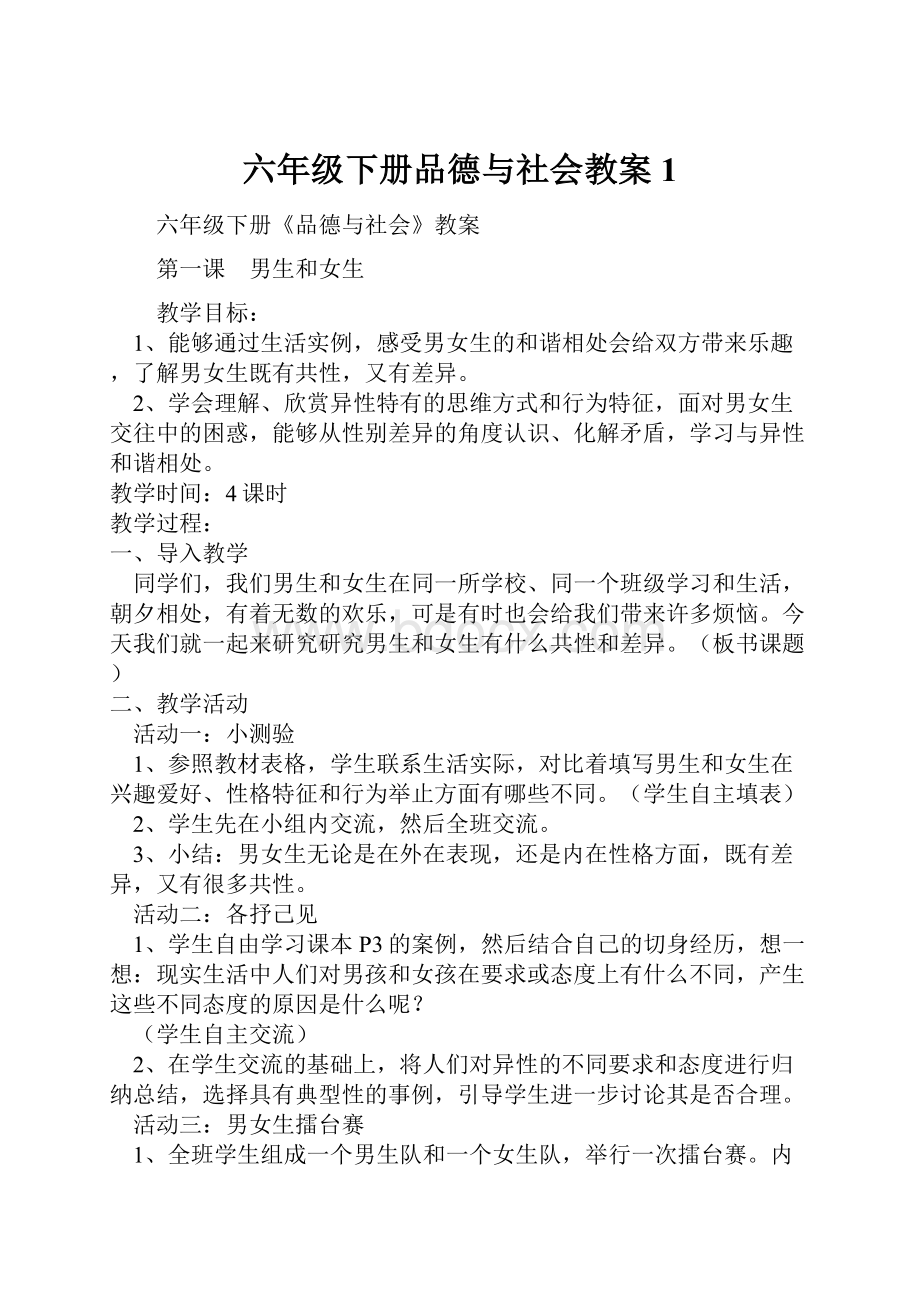 六年级下册品德与社会教案1.docx