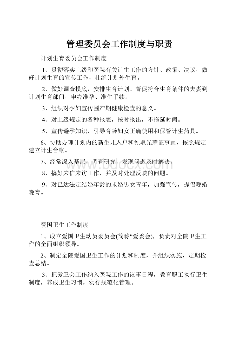 管理委员会工作制度与职责.docx