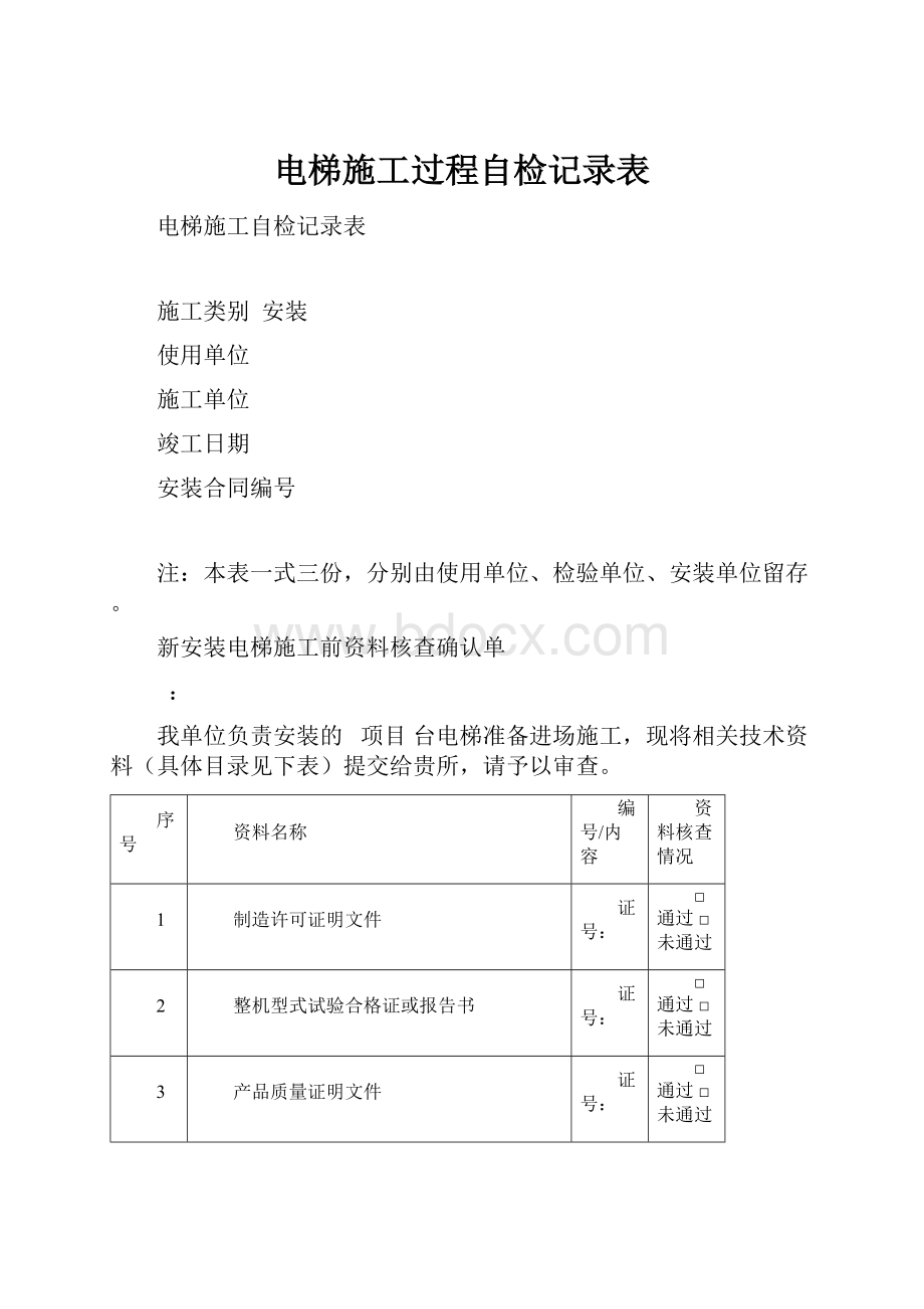 电梯施工过程自检记录表.docx_第1页