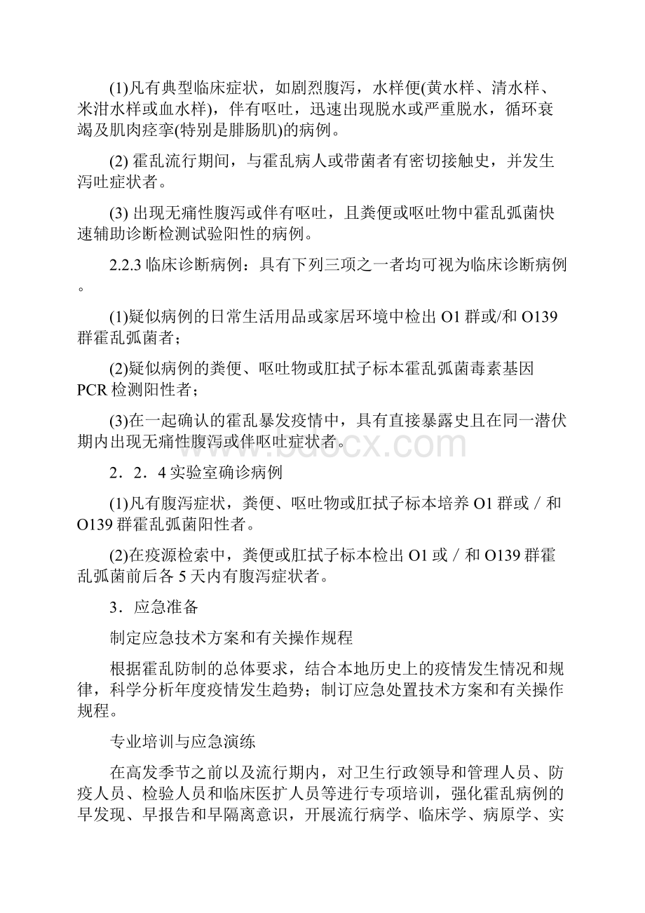 霍乱疫情应急处置技术方案.docx_第2页