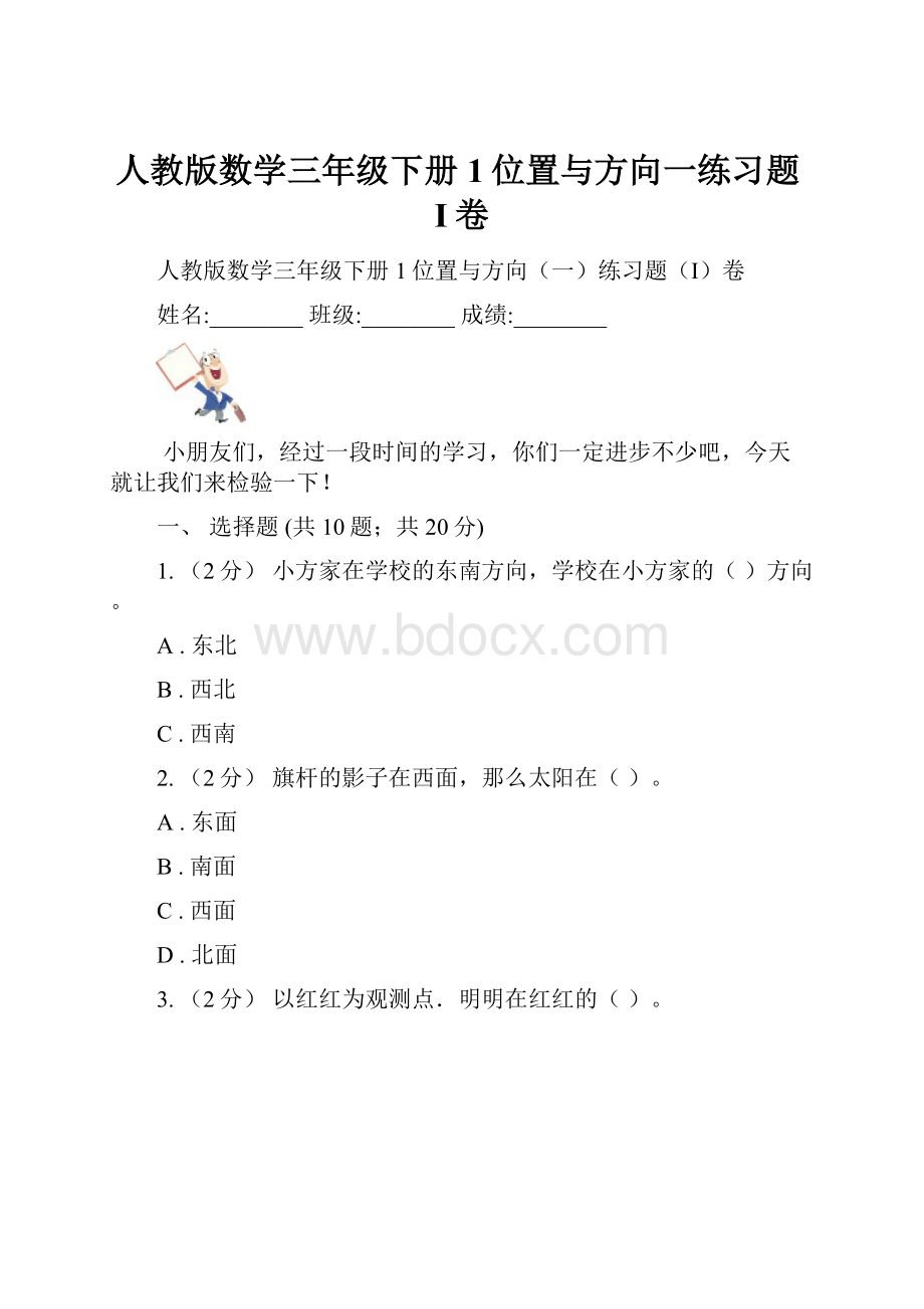 人教版数学三年级下册1位置与方向一练习题I卷.docx