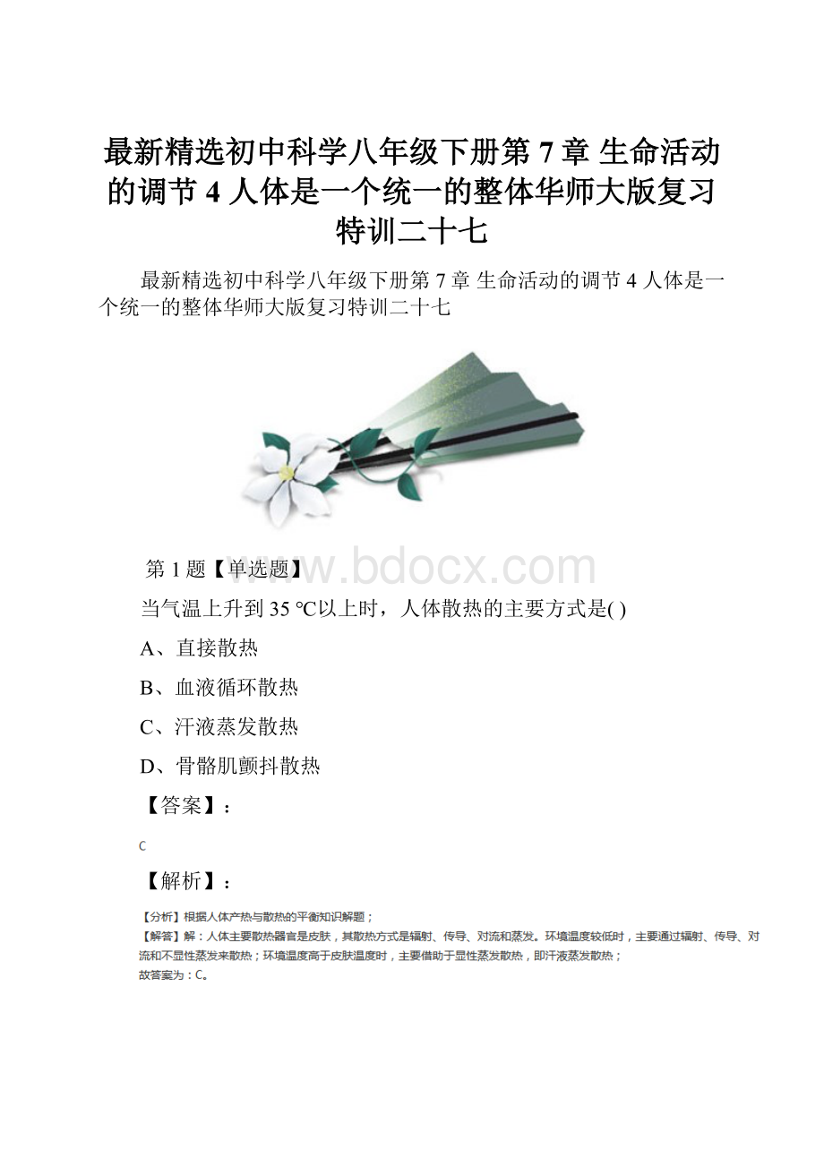 最新精选初中科学八年级下册第7章 生命活动的调节4 人体是一个统一的整体华师大版复习特训二十七.docx