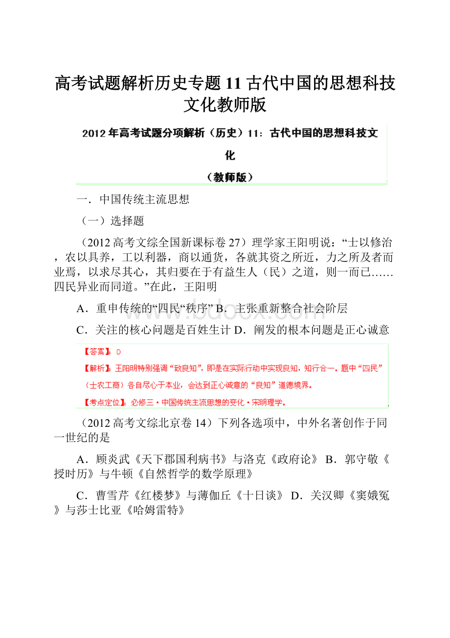 高考试题解析历史专题11古代中国的思想科技文化教师版.docx