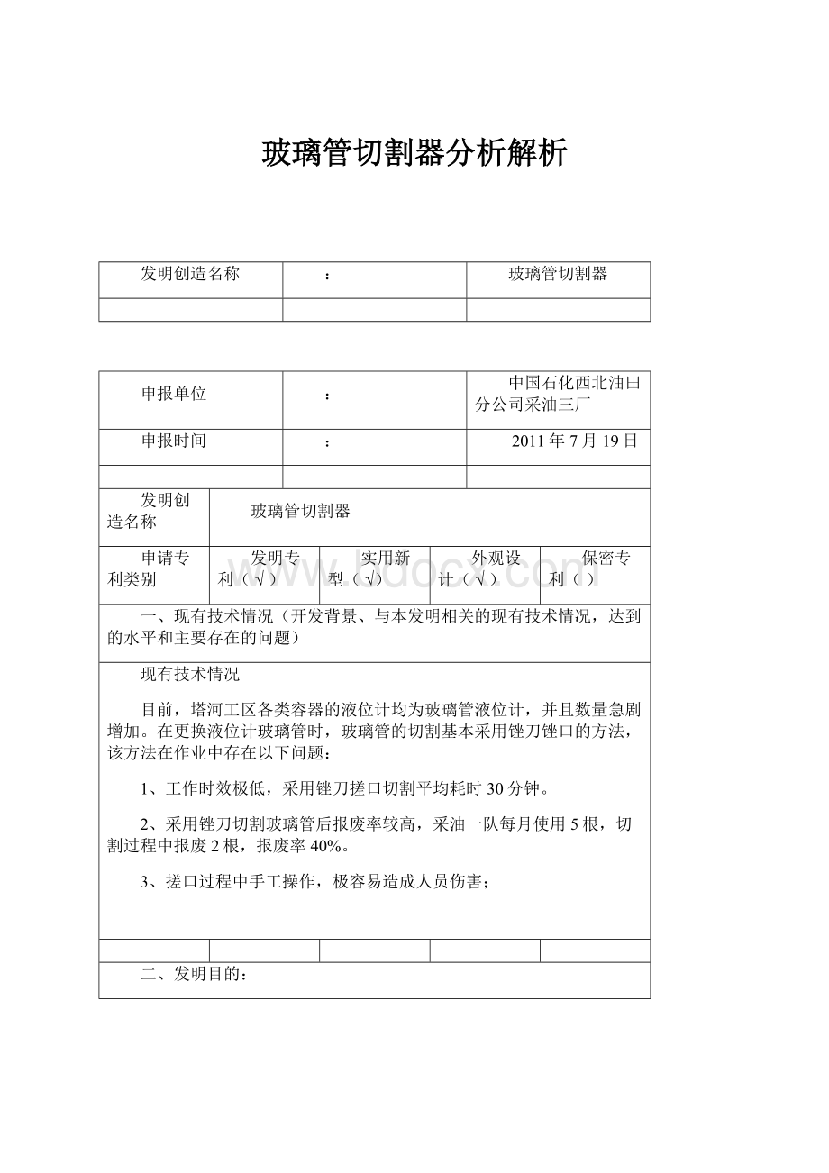 玻璃管切割器分析解析.docx