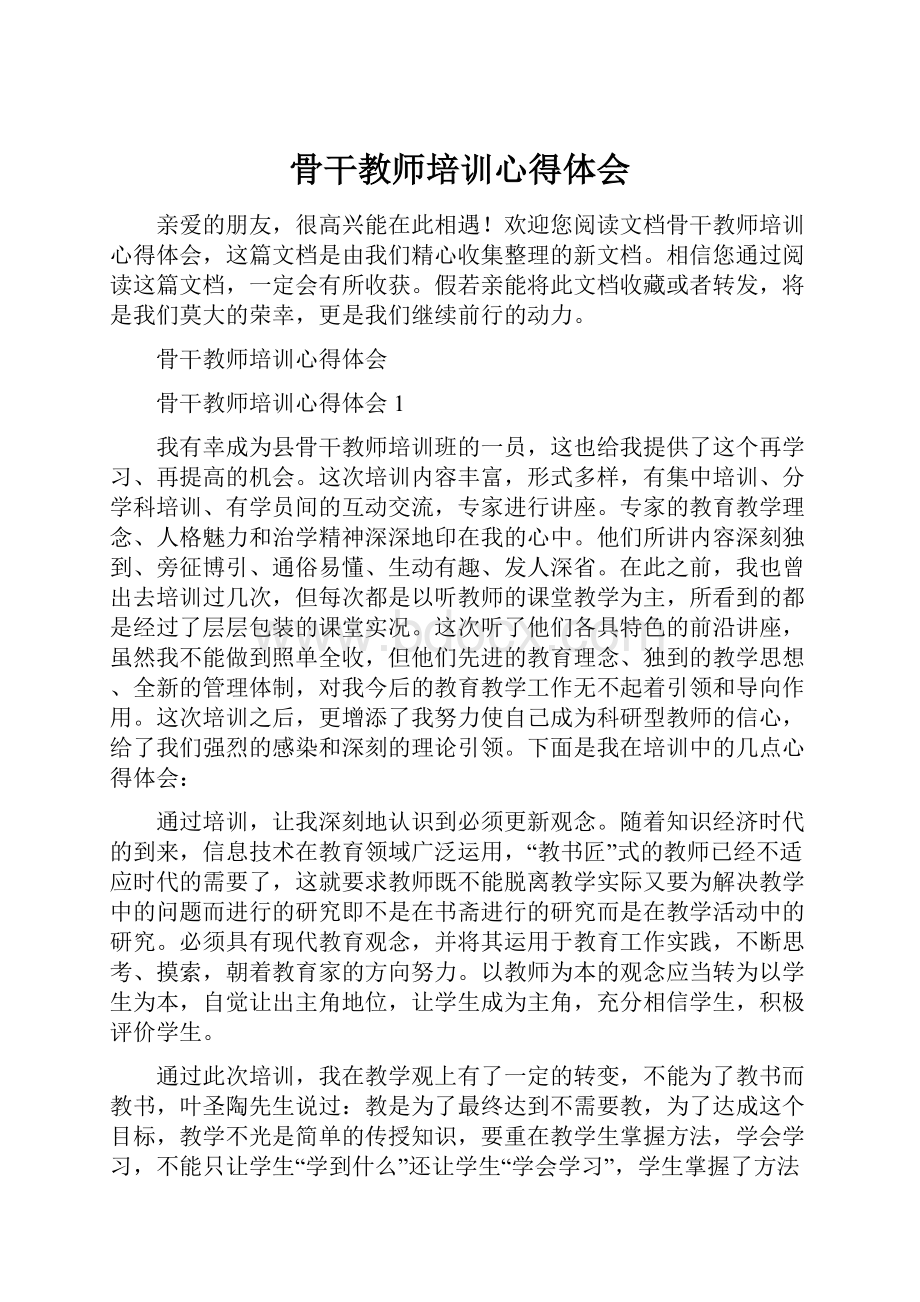 骨干教师培训心得体会.docx