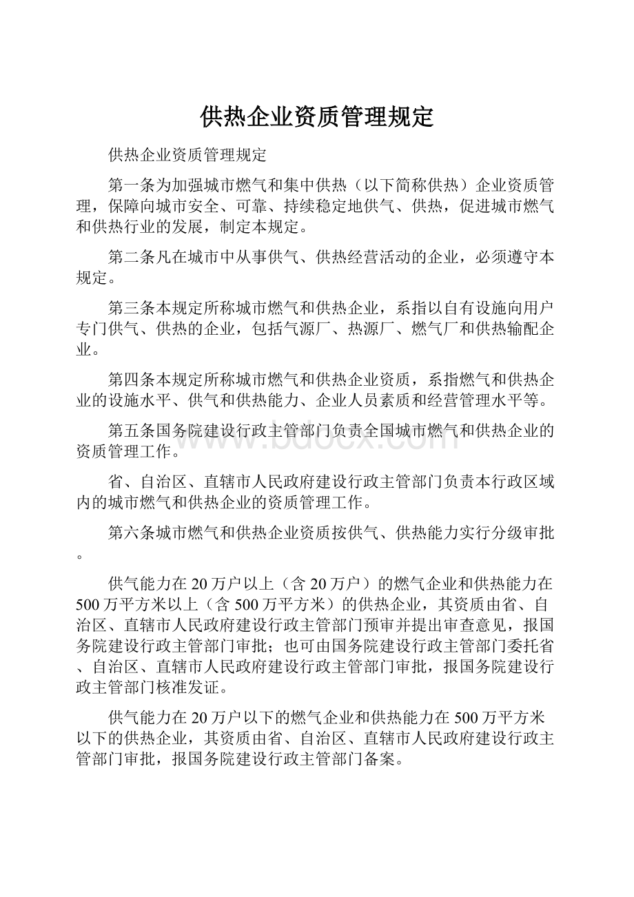 供热企业资质管理规定.docx