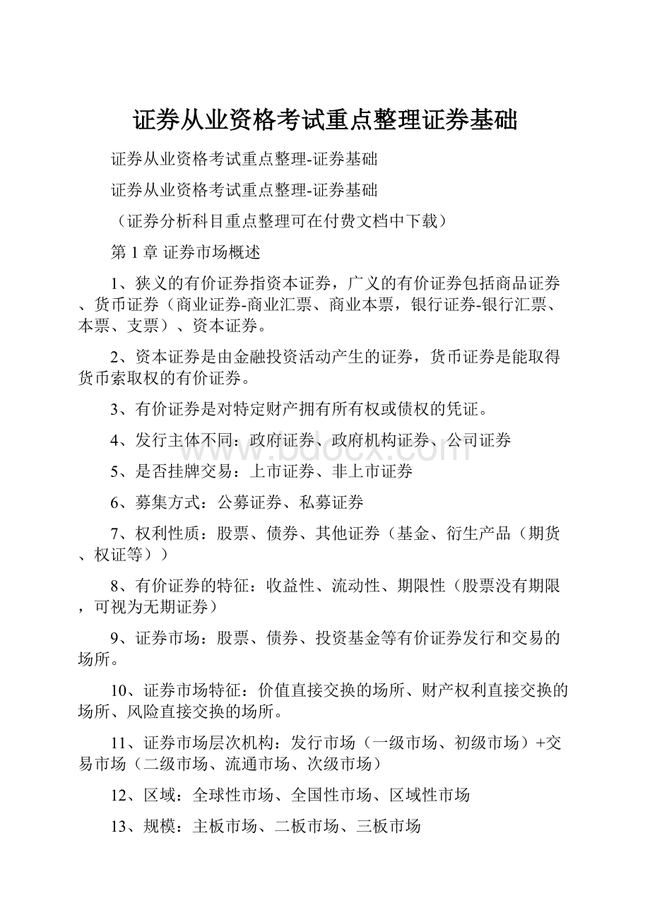 证券从业资格考试重点整理证券基础.docx