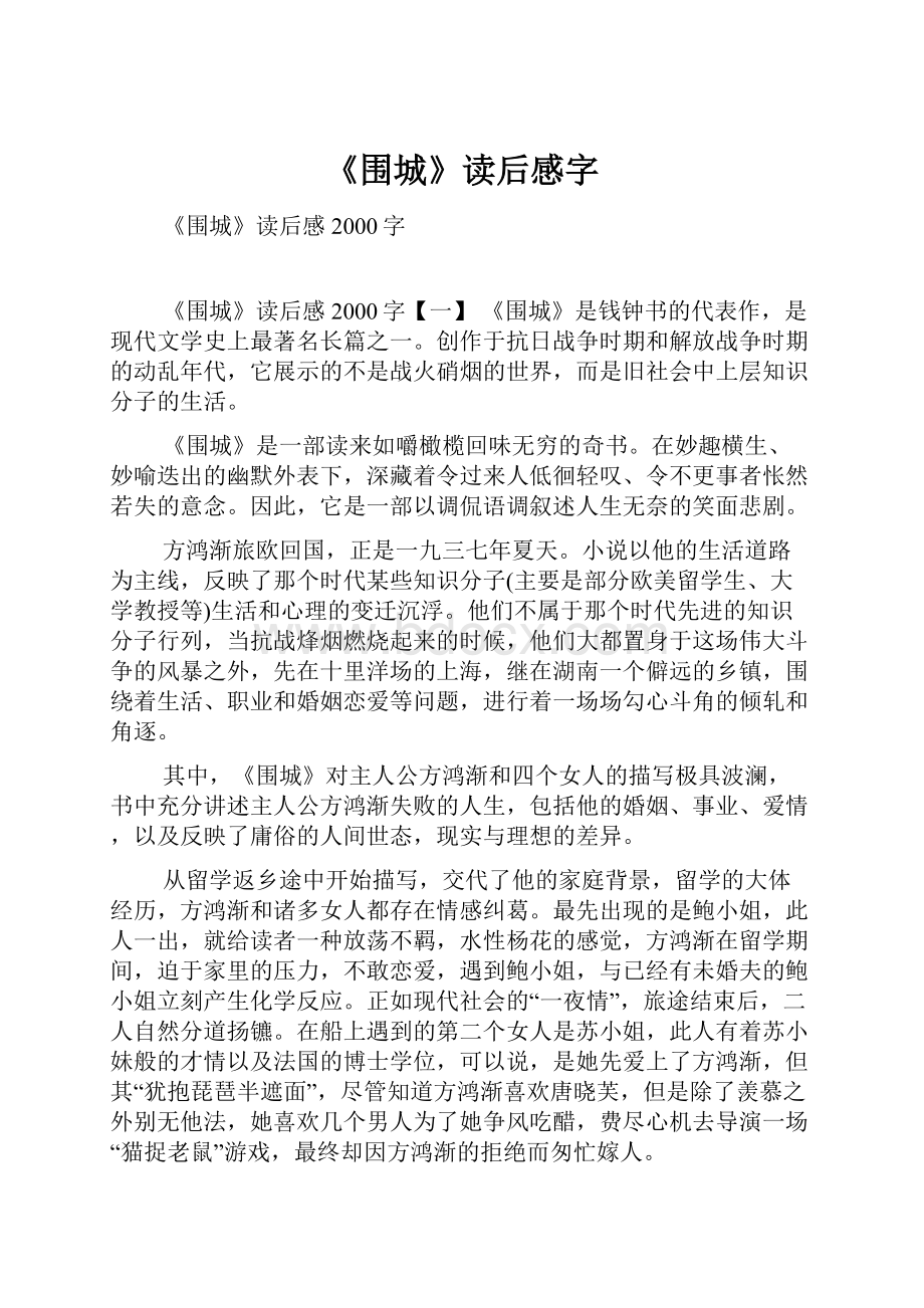 《围城》读后感字.docx