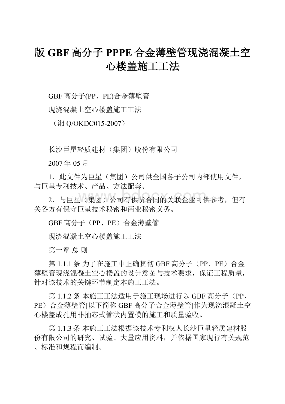 版GBF高分子PPPE合金薄壁管现浇混凝土空心楼盖施工工法.docx