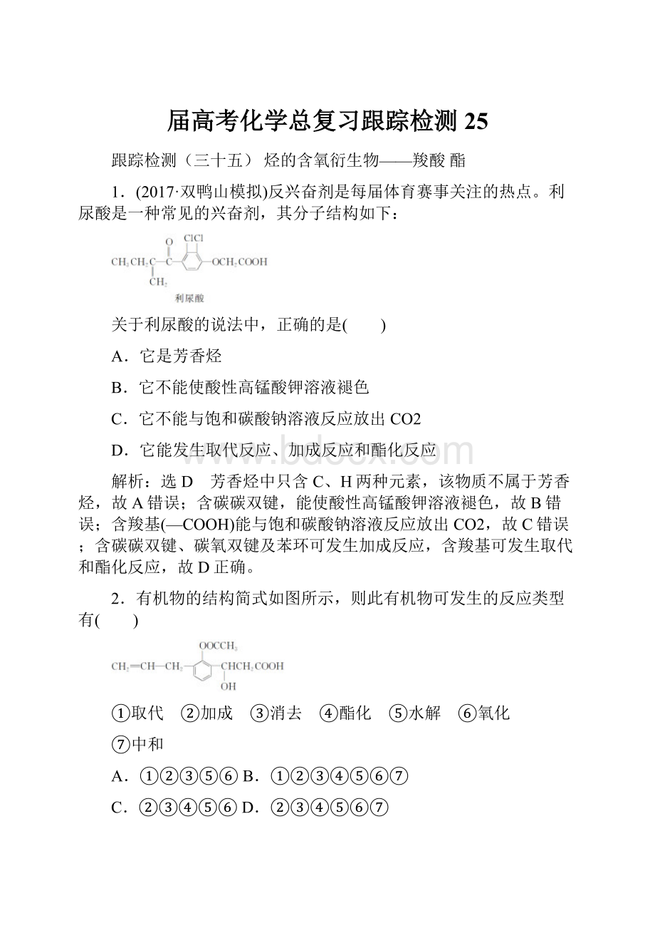 届高考化学总复习跟踪检测25.docx_第1页