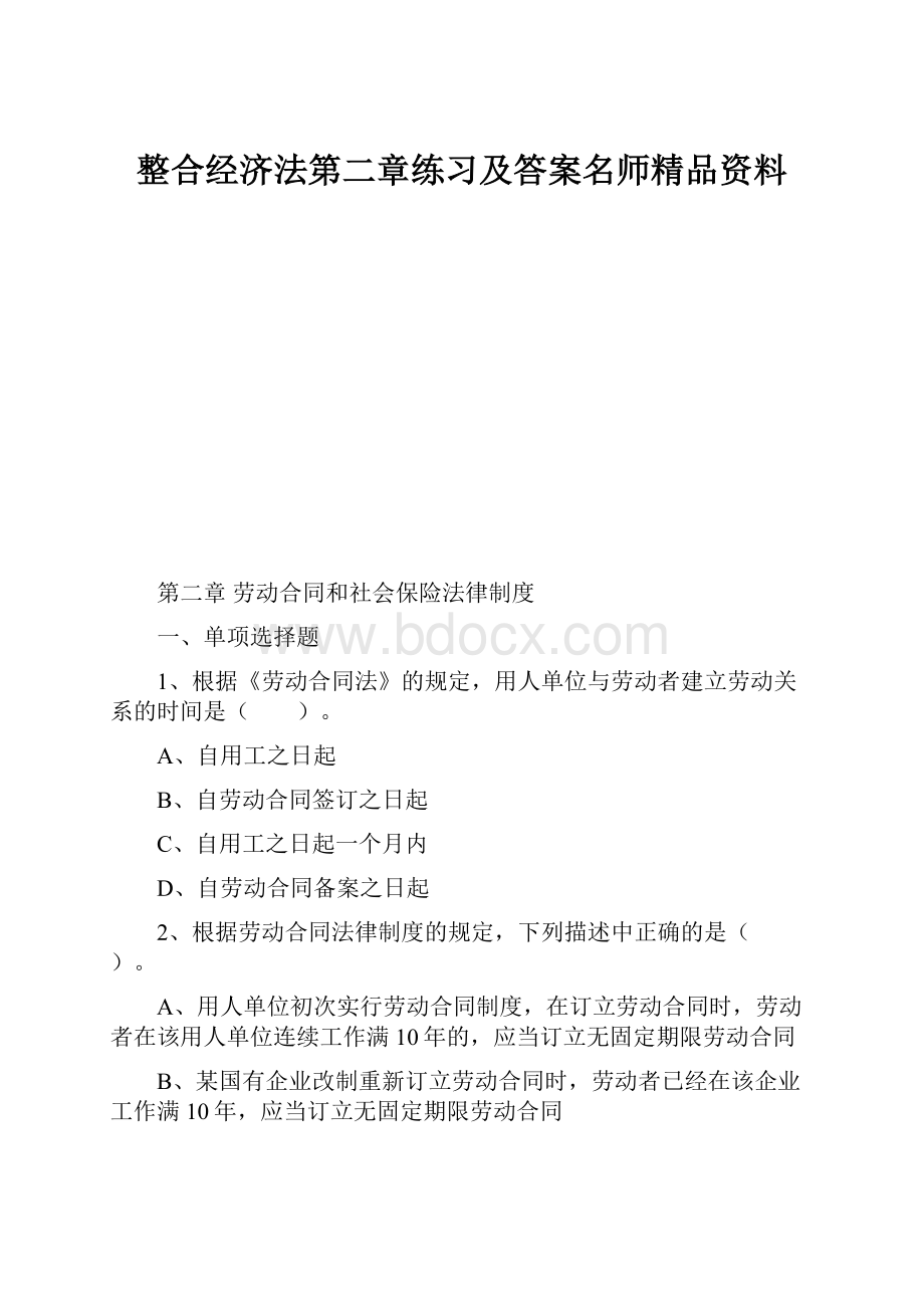 整合经济法第二章练习及答案名师精品资料.docx_第1页