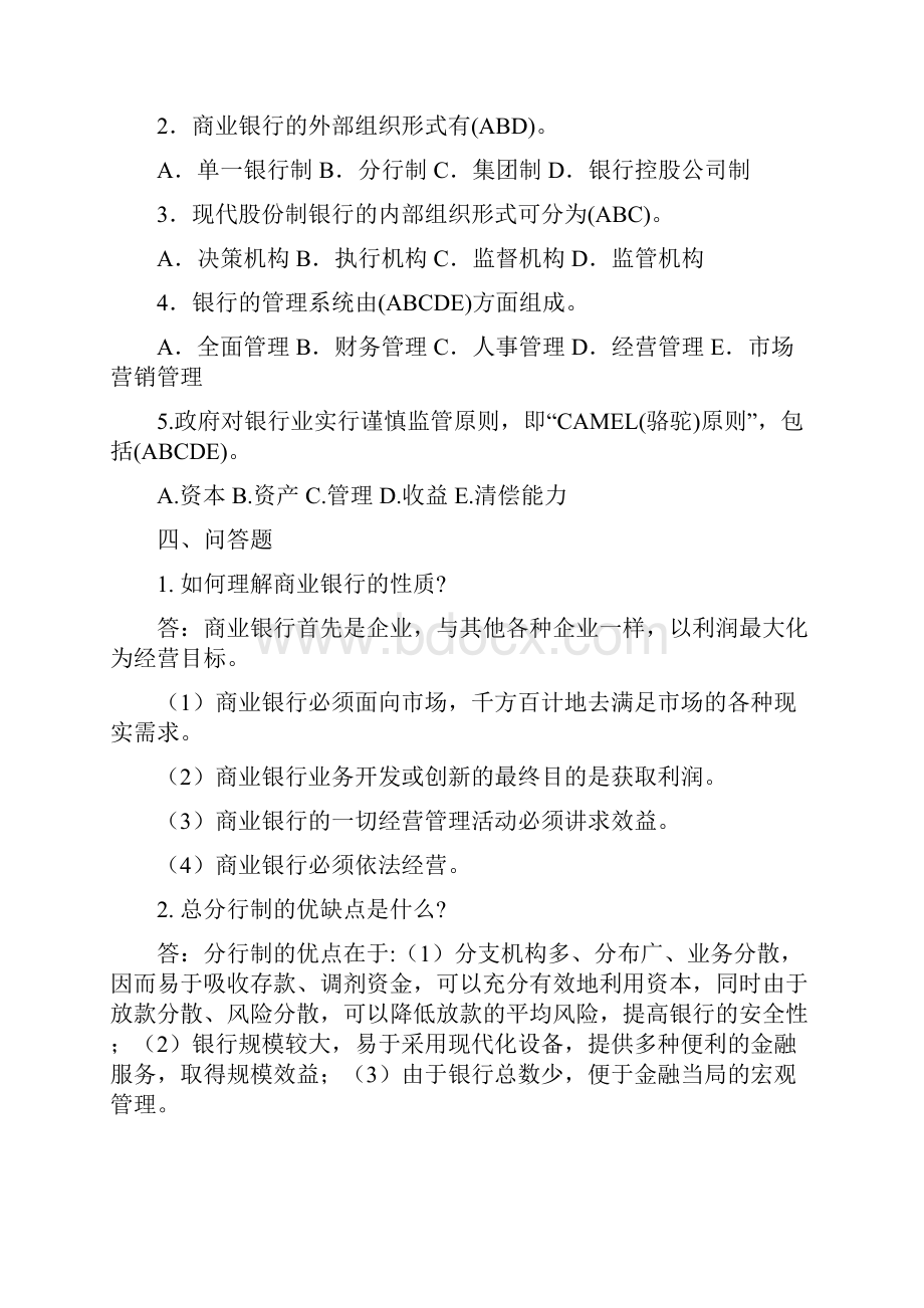 《商业银行业务经营管理》练习题答案.docx_第2页