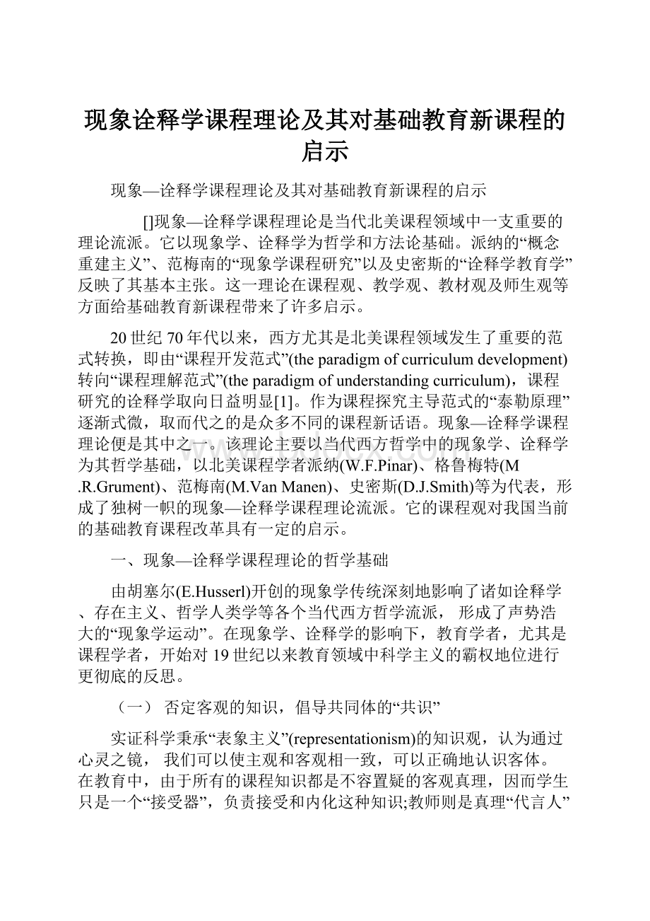 现象诠释学课程理论及其对基础教育新课程的启示.docx