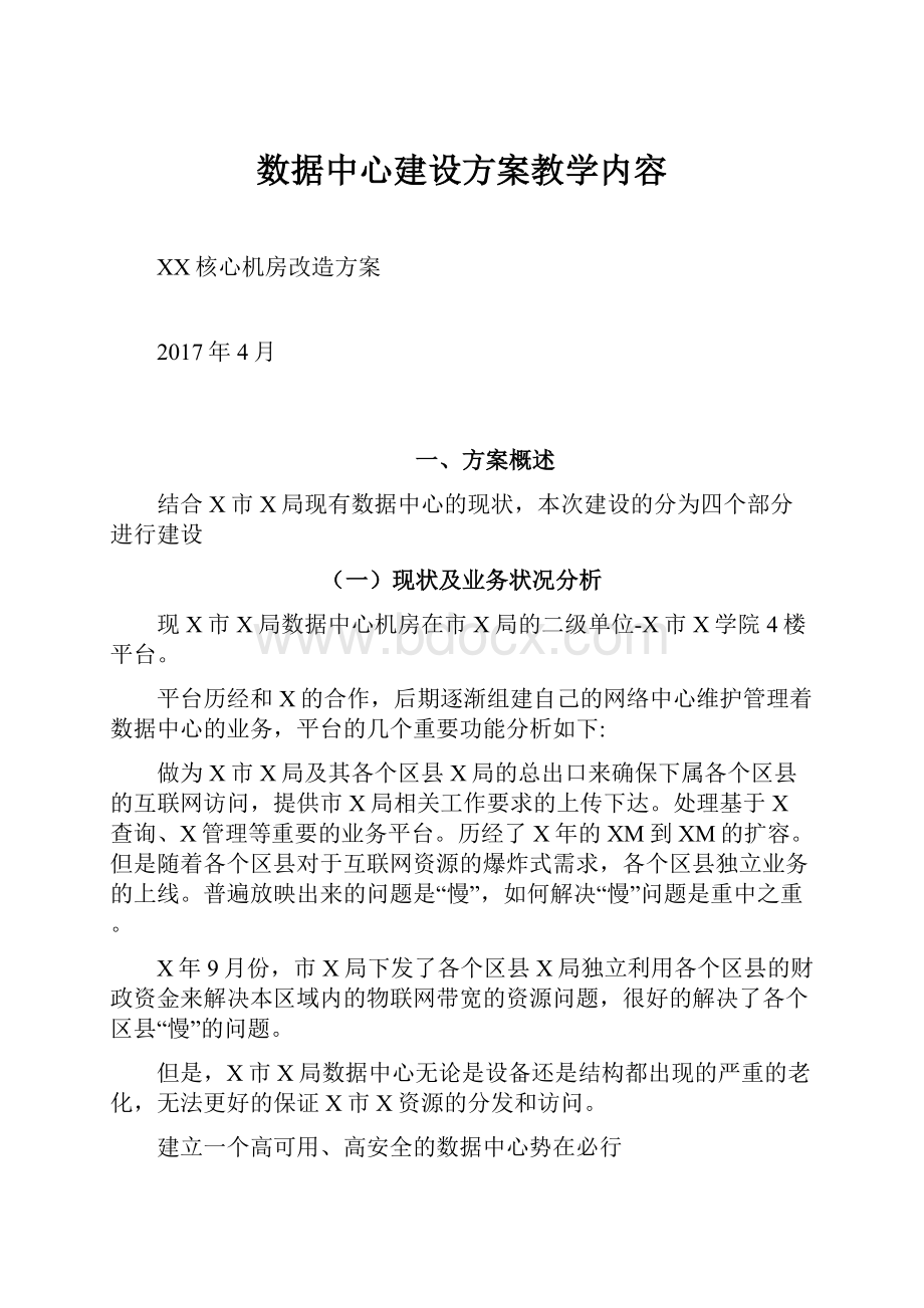 数据中心建设方案教学内容.docx