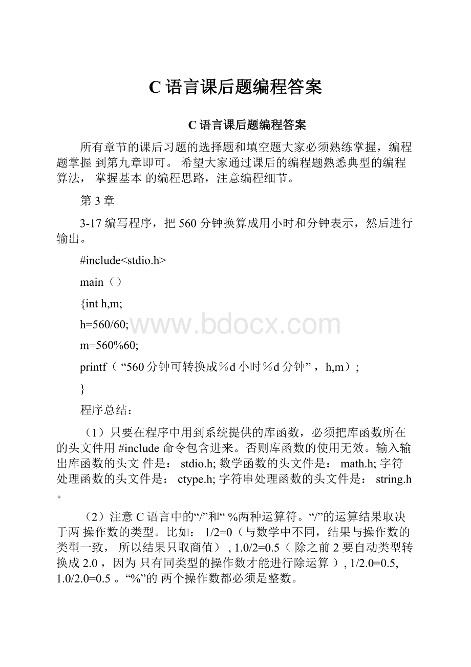 C语言课后题编程答案.docx_第1页