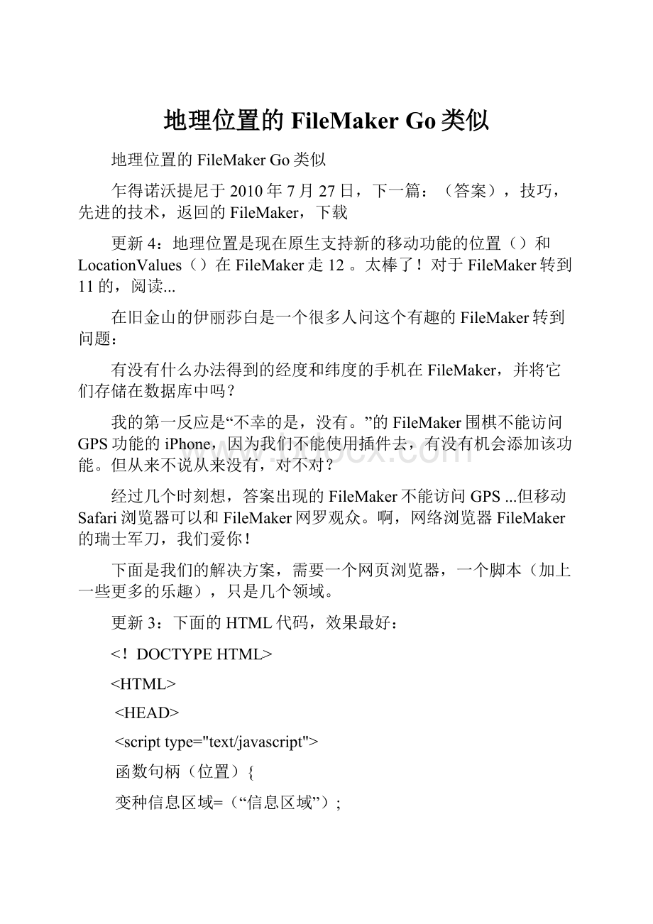 地理位置的FileMaker Go类似.docx_第1页