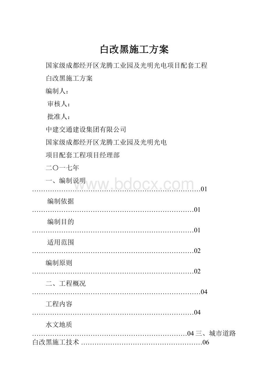 白改黑施工方案.docx