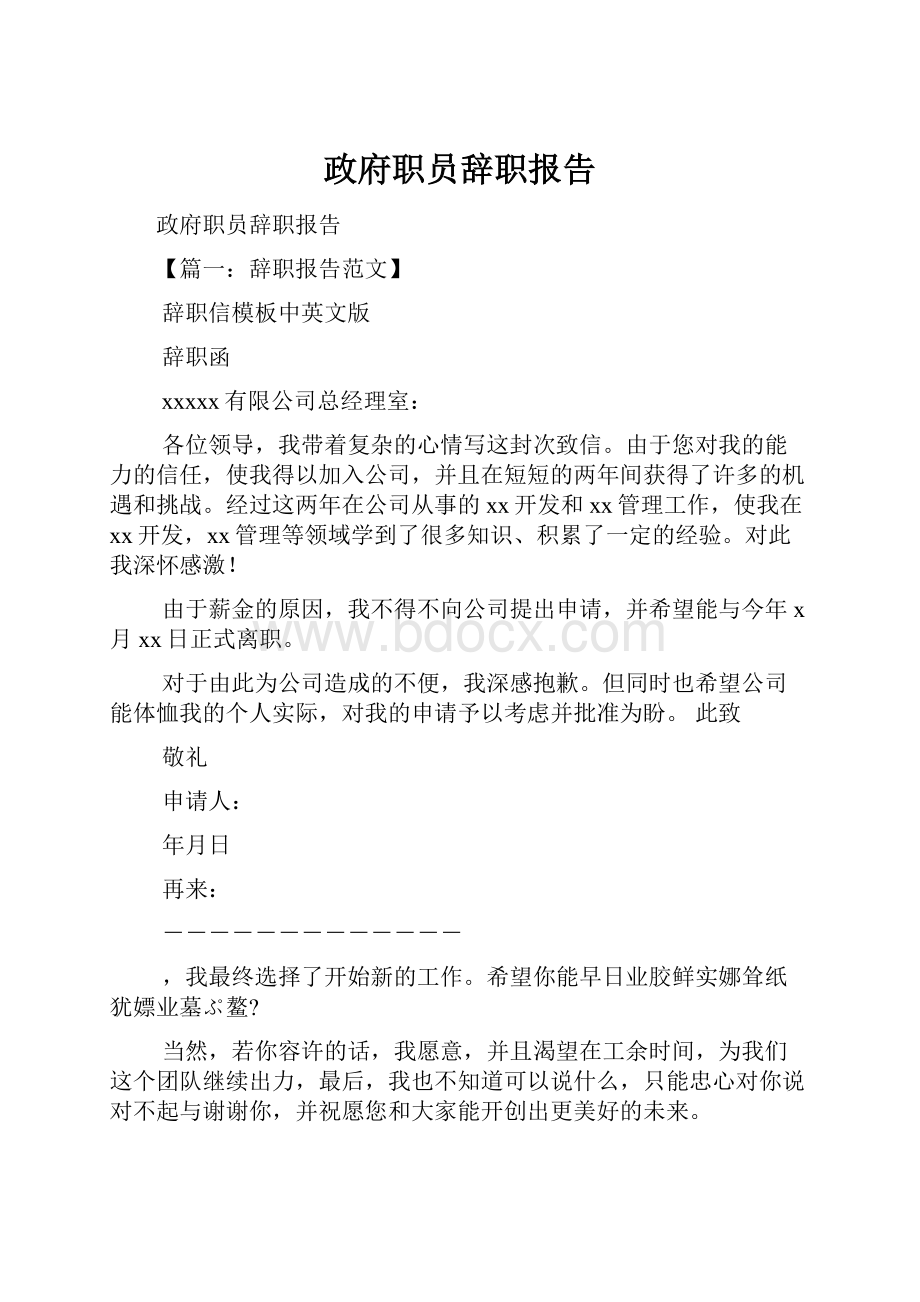 政府职员辞职报告.docx