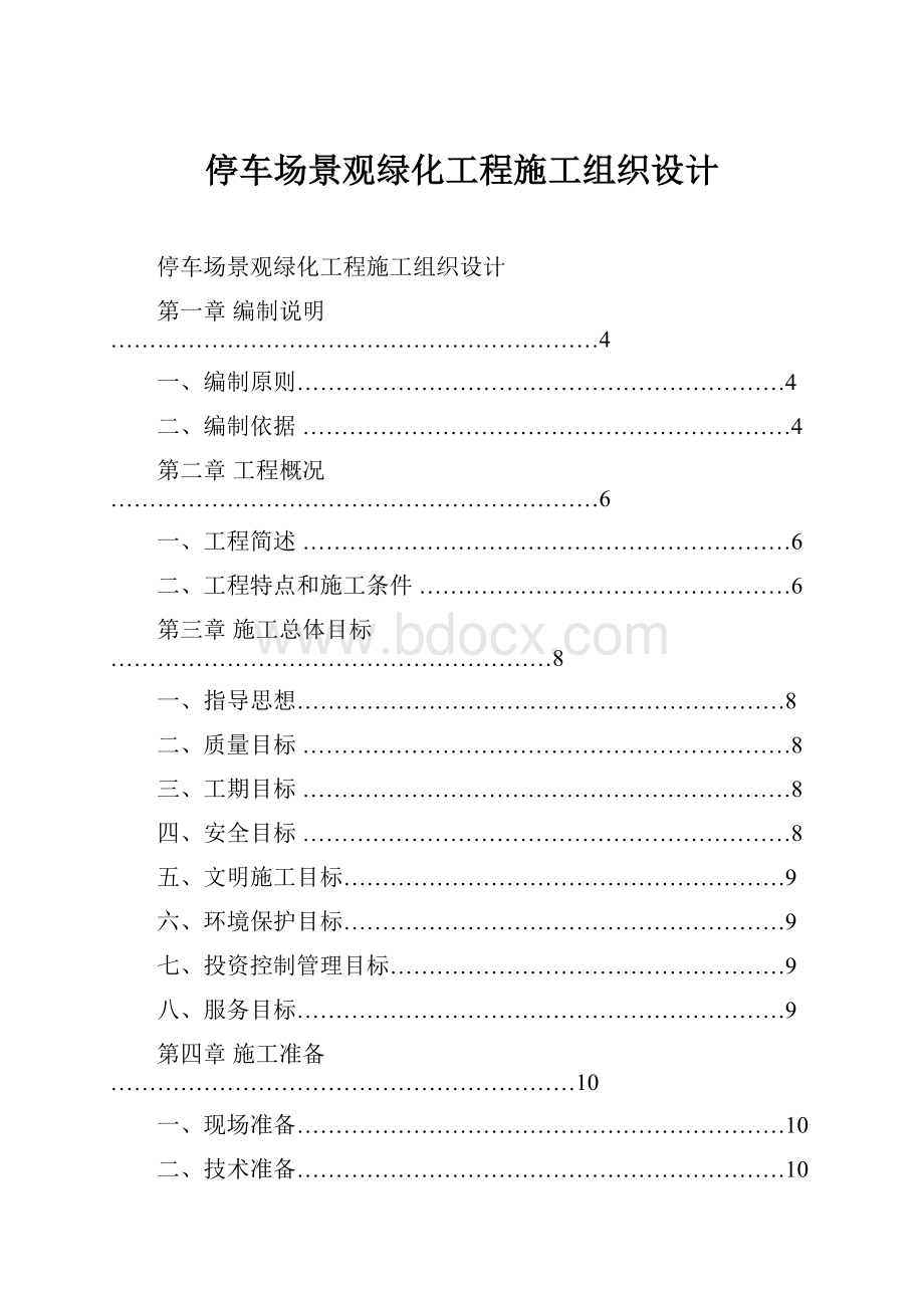 停车场景观绿化工程施工组织设计.docx_第1页