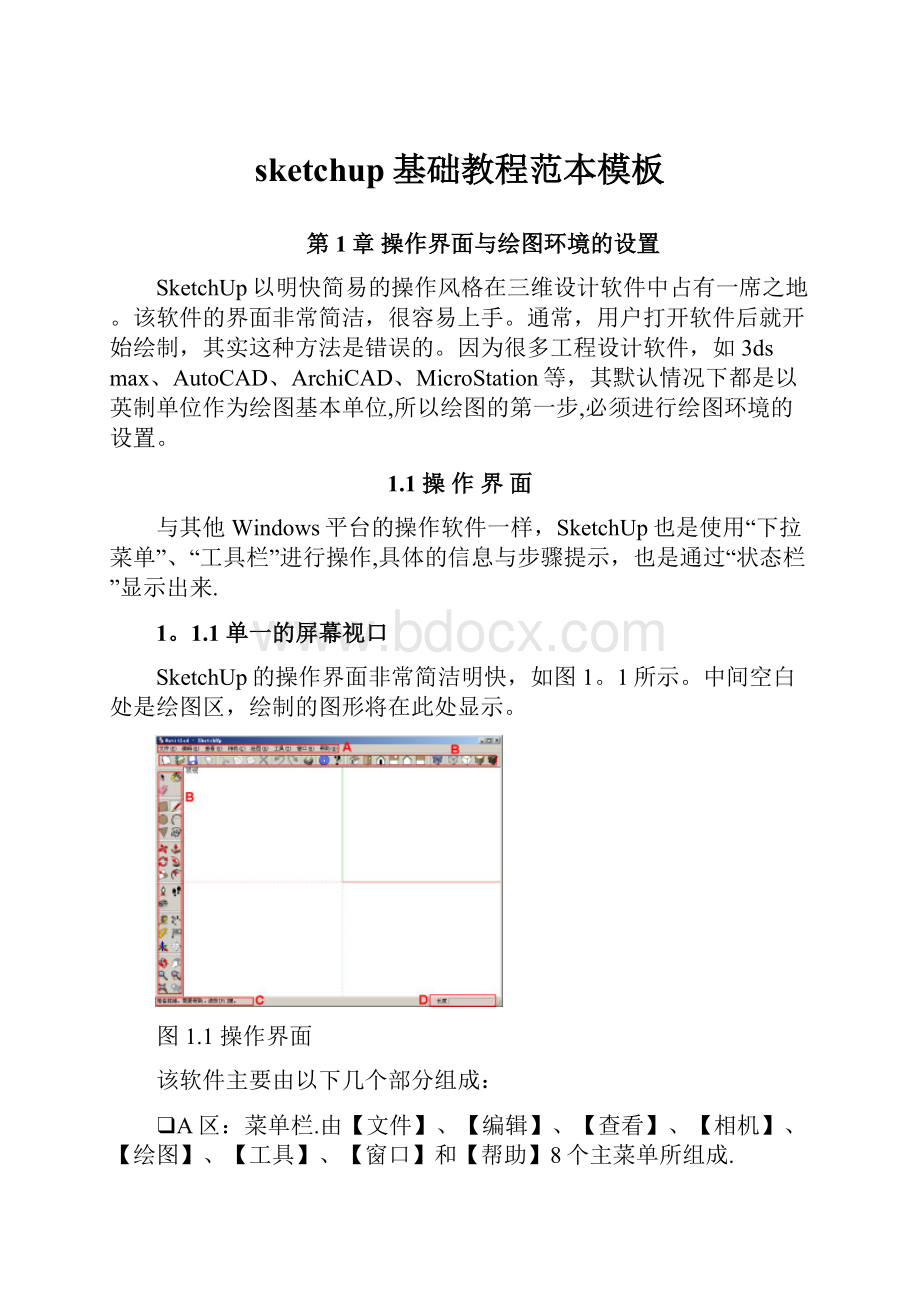 sketchup基础教程范本模板.docx