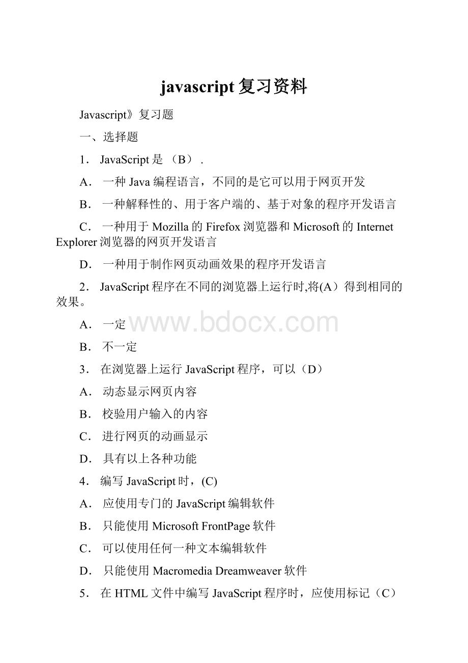 javascript复习资料.docx