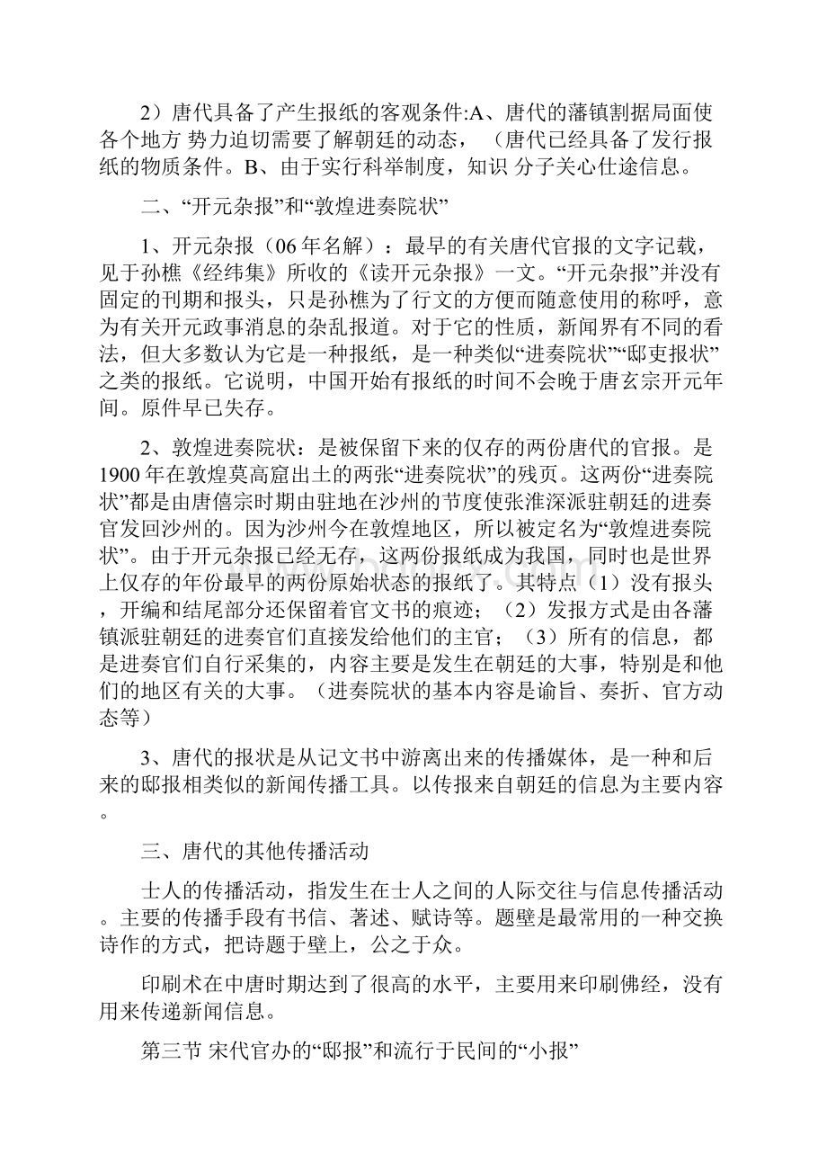 方汉奇 中国新闻传播史复习笔记.docx_第3页