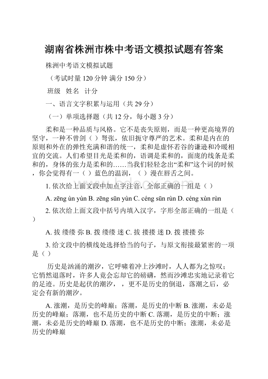 湖南省株洲市株中考语文模拟试题有答案.docx_第1页