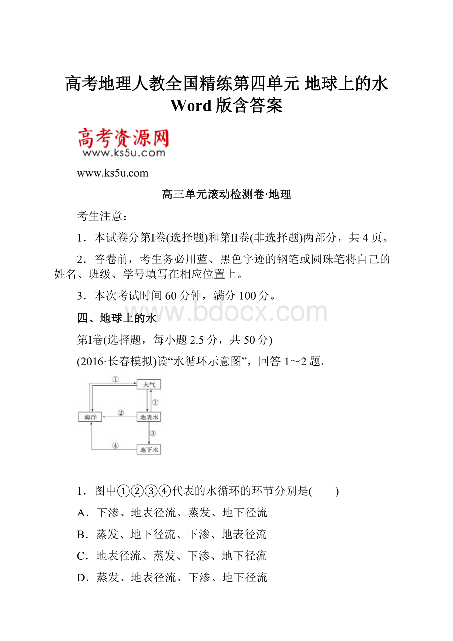 高考地理人教全国精练第四单元 地球上的水 Word版含答案.docx