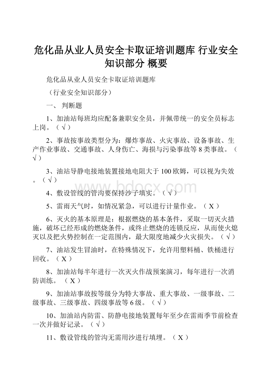 危化品从业人员安全卡取证培训题库 行业安全知识部分 概要.docx_第1页