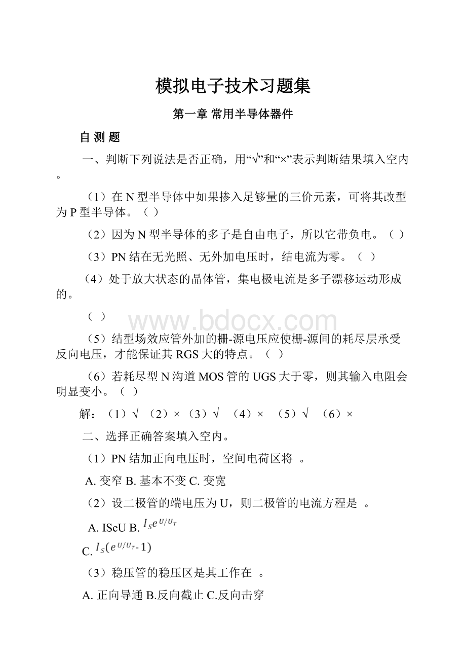 模拟电子技术习题集.docx