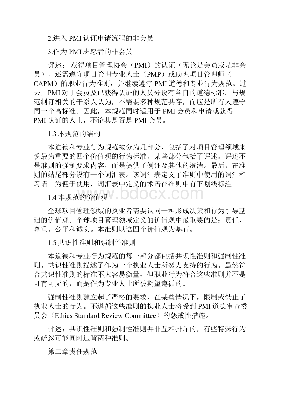 PMI道德规范和职业行为准则中文.docx_第2页