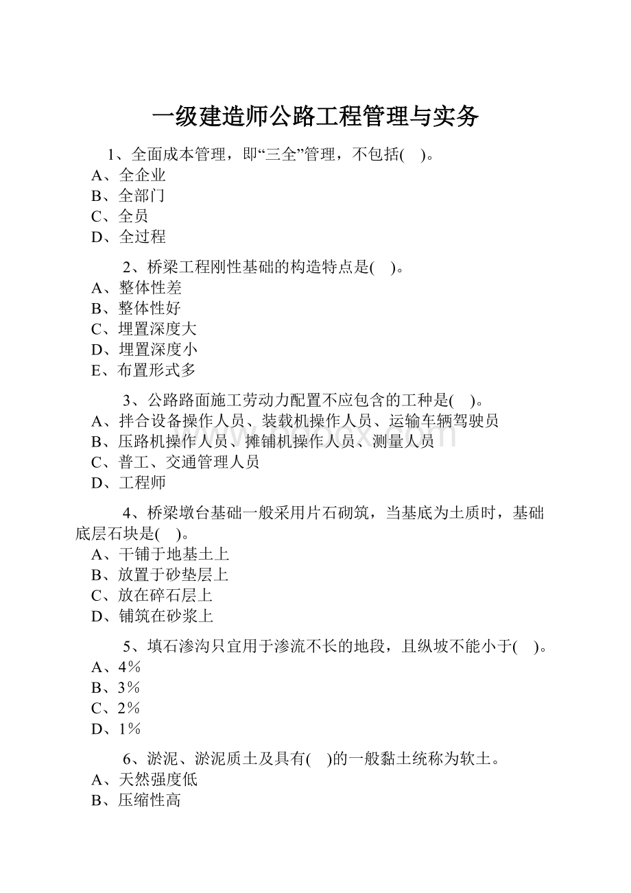 一级建造师公路工程管理与实务.docx