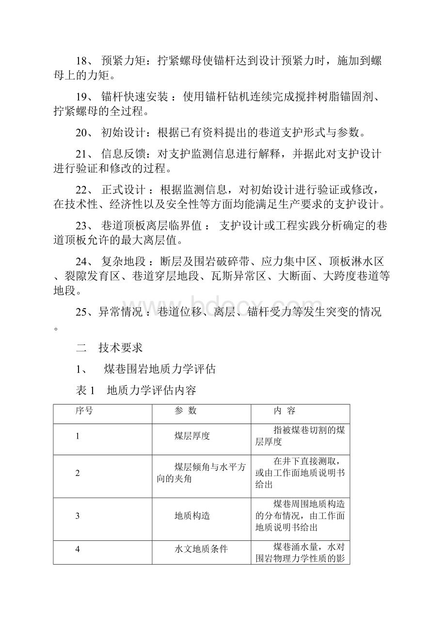 煤矿锚杆支护技术规范新.docx_第3页