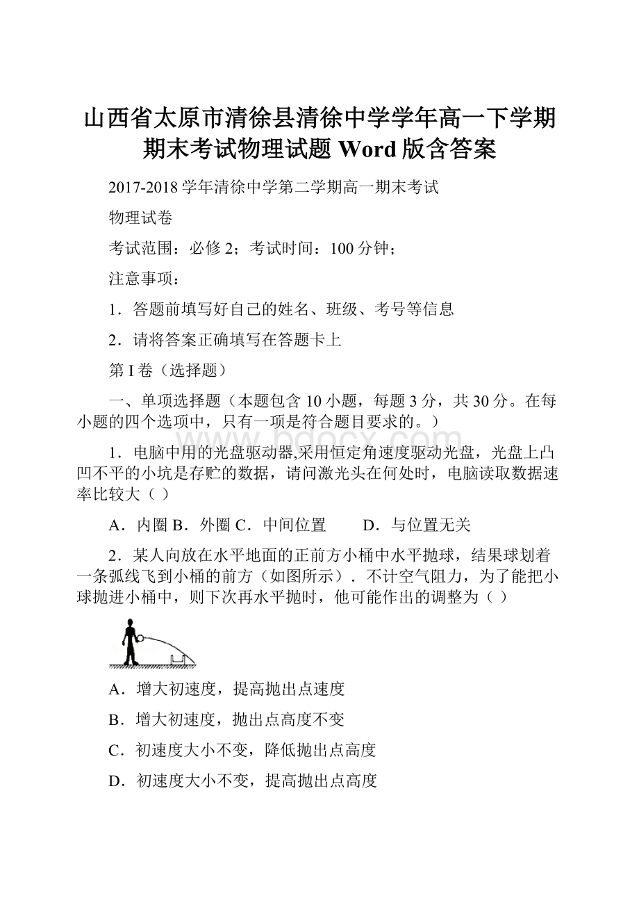 山西省太原市清徐县清徐中学学年高一下学期期末考试物理试题 Word版含答案.docx_第1页