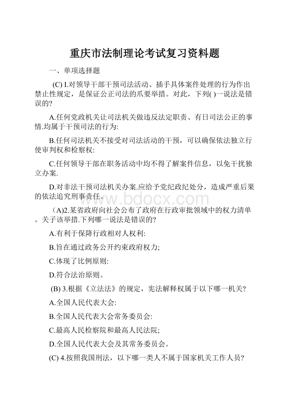 重庆市法制理论考试复习资料题.docx