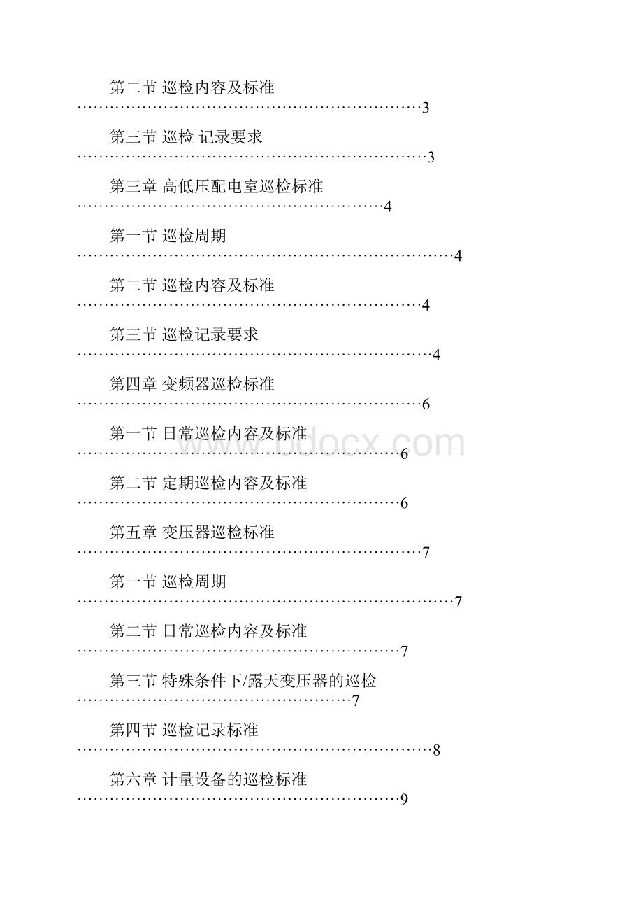 设备巡检标准及制度电气.docx_第2页