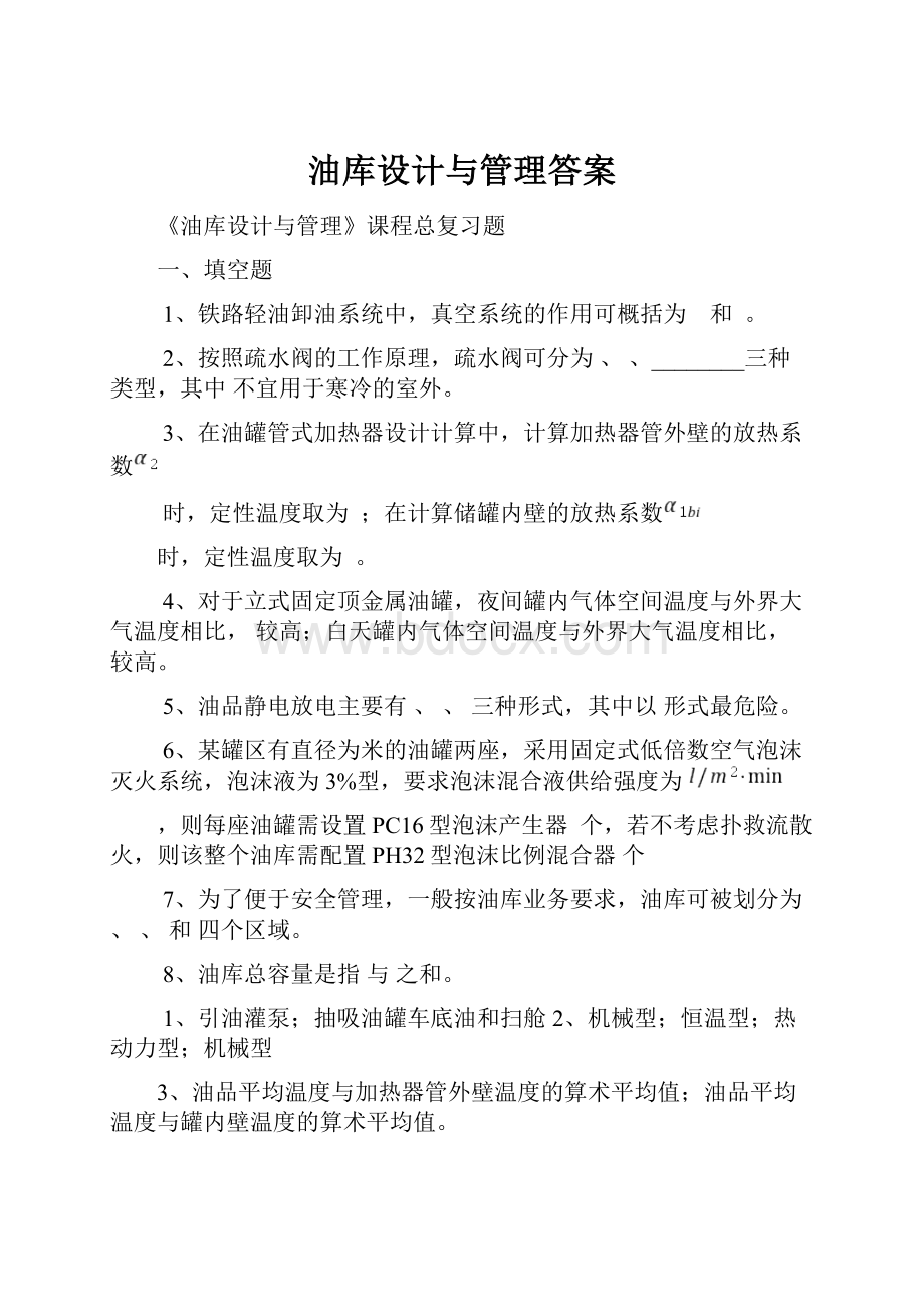 油库设计与管理答案.docx_第1页