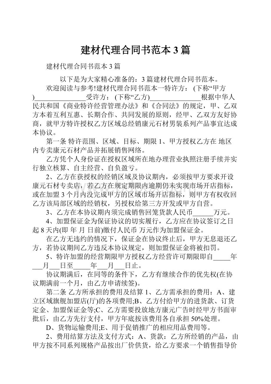 建材代理合同书范本3篇.docx