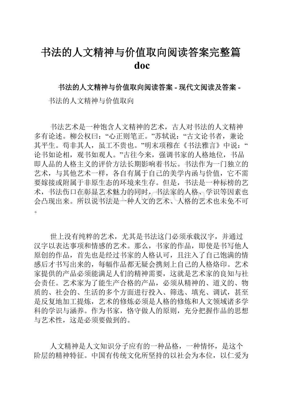 书法的人文精神与价值取向阅读答案完整篇doc.docx_第1页