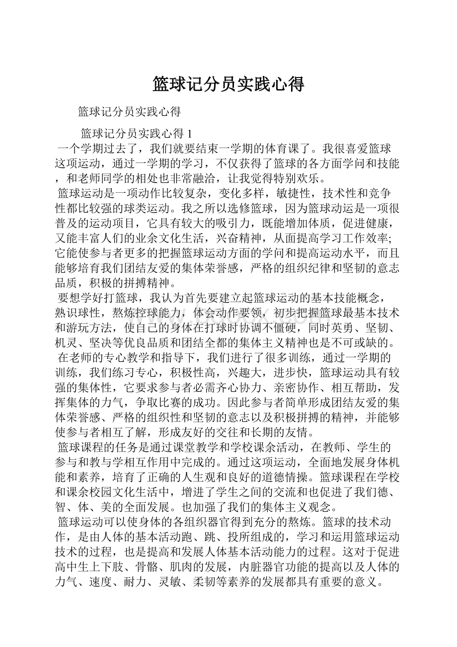 篮球记分员实践心得.docx