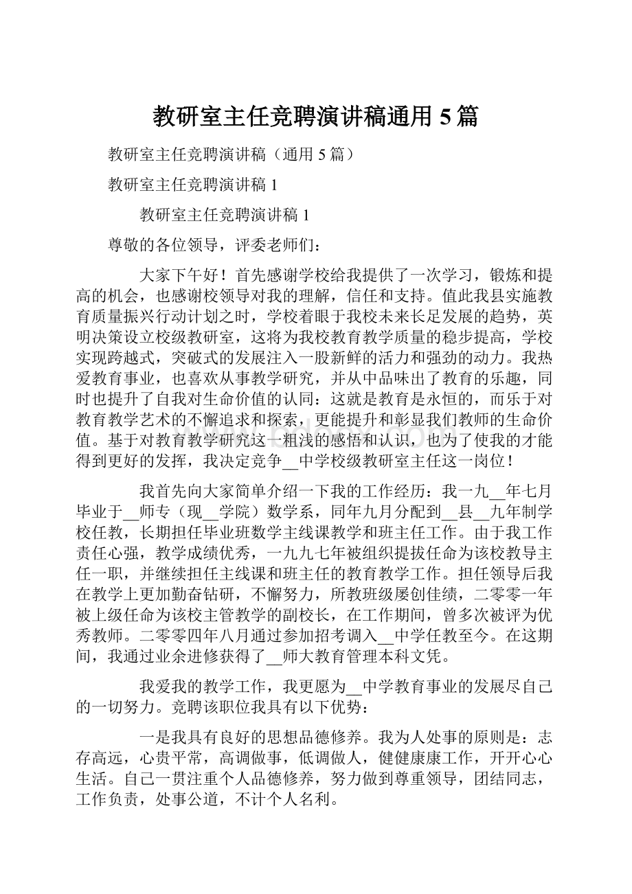 教研室主任竞聘演讲稿通用5篇.docx_第1页