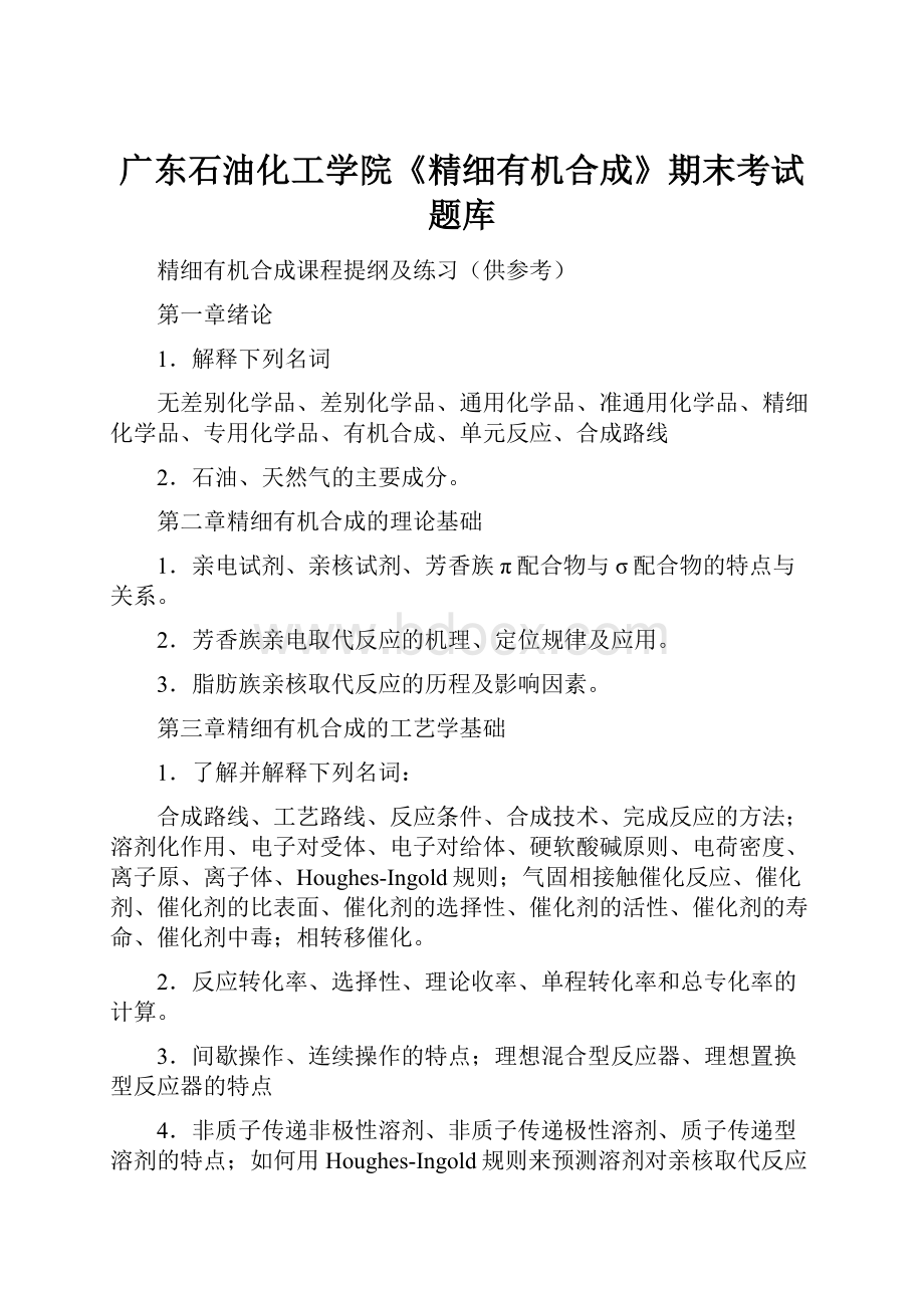 广东石油化工学院《精细有机合成》期末考试题库.docx_第1页