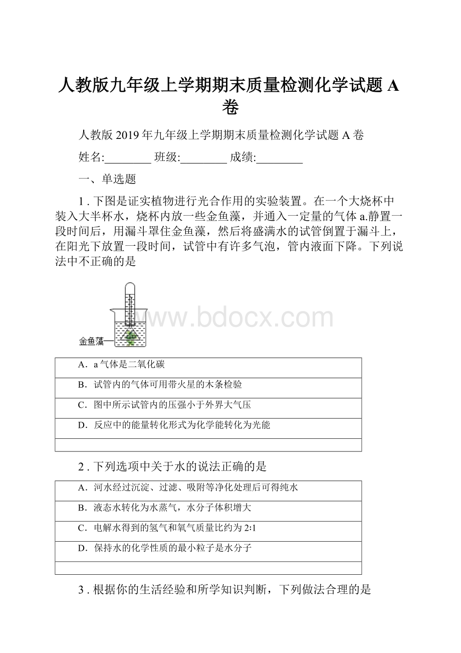 人教版九年级上学期期末质量检测化学试题A卷.docx