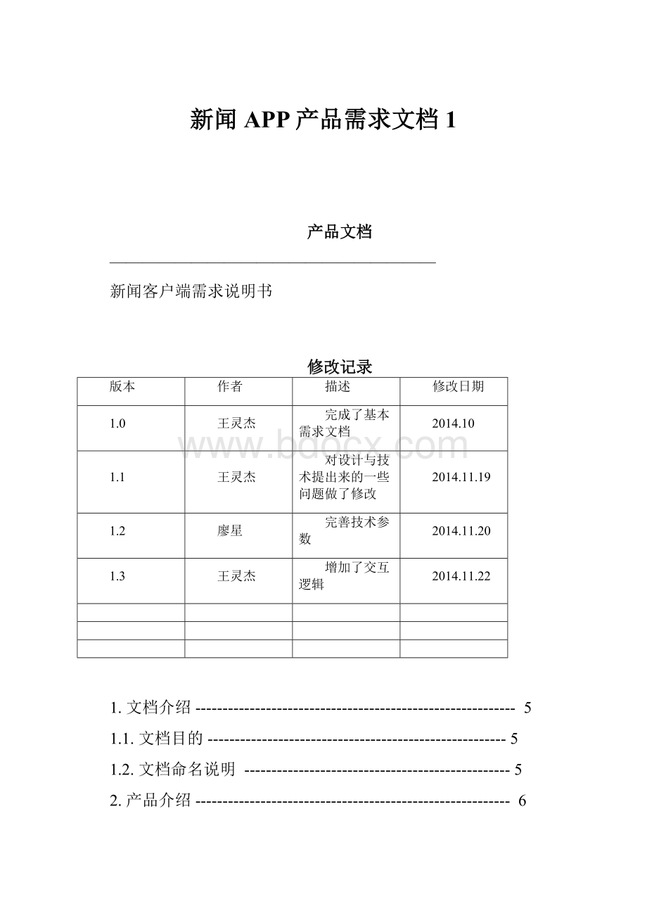 新闻APP产品需求文档1.docx