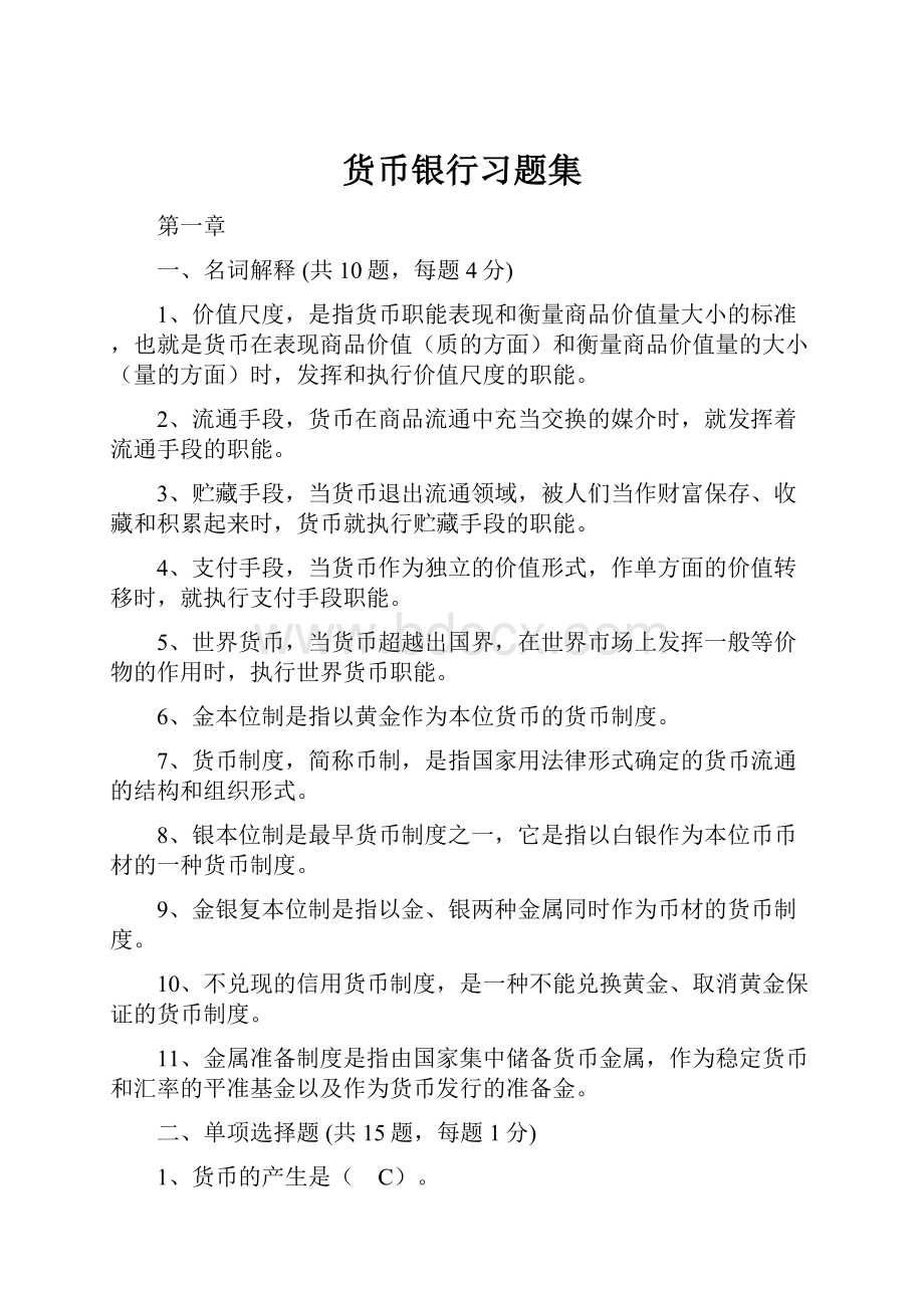 货币银行习题集.docx_第1页