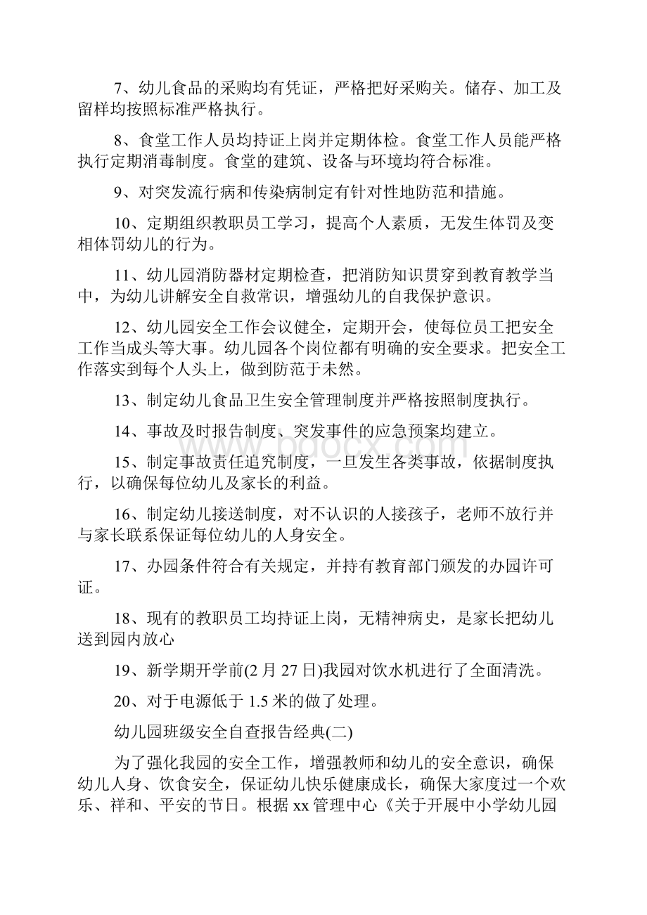 幼儿园班级安全自查报告热门推荐参考五篇.docx_第3页