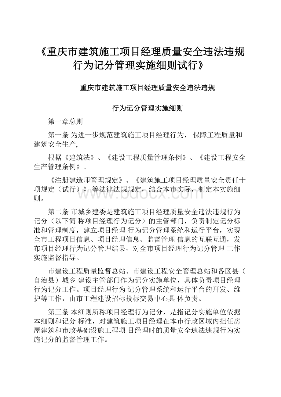 《重庆市建筑施工项目经理质量安全违法违规行为记分管理实施细则试行》.docx